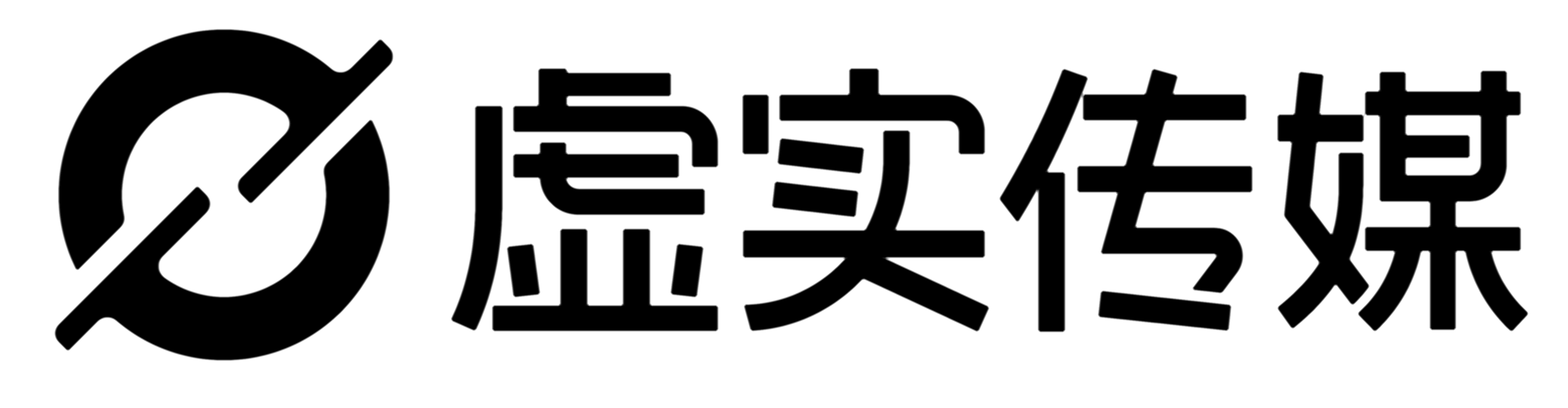 虚实